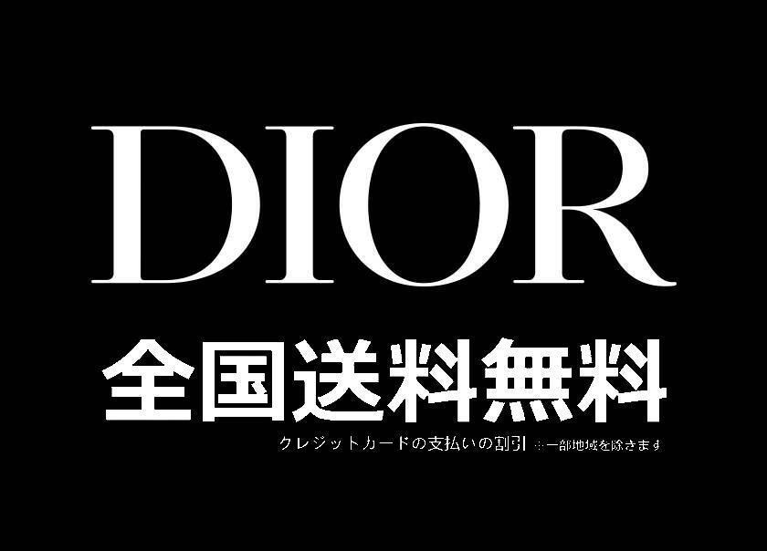 【DIOR】ご好評に付き再入荷！