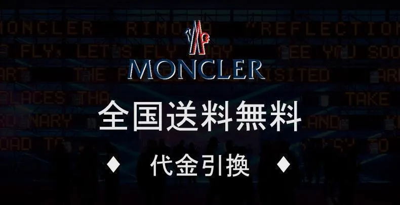 【2024】【MONCLER】男女兼用、ご好評に付き再入荷！